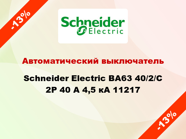 Автоматический выключатель  Schneider Electric ВА63 40/2/С 2Р 40 А 4,5 кА 11217