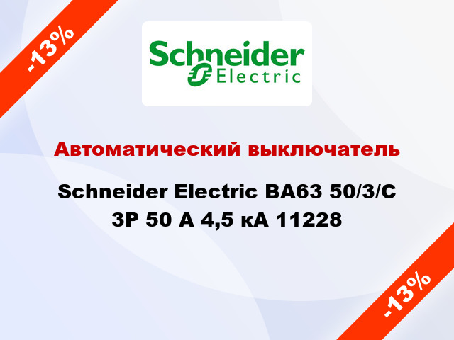 Автоматический выключатель  Schneider Electric ВА63 50/3/С 3Р 50 А 4,5 кА 11228