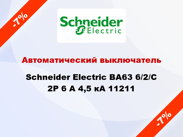 Автоматический выключатель Schneider Electric ВА63 6/2/С 2Р 6 А 4,5 кА 11211