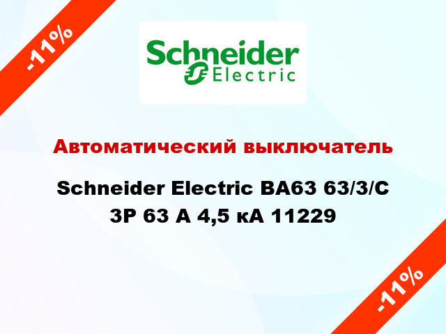 Автоматический выключатель  Schneider Electric ВА63 63/3/С 3Р 63 А 4,5 кА 11229