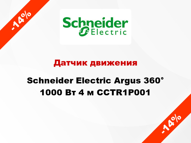 Датчик движения  Schneider Electric Argus 360° 1000 Вт 4 м CCTR1P001