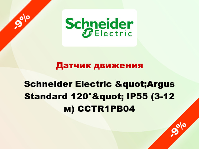 Датчик движения  Schneider Electric &quot;Argus Standard 120°&quot; ІР55 (3-12 м) CCTR1PB04
