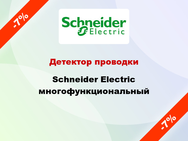 Детектор проводки Schneider Electric многофункциональный