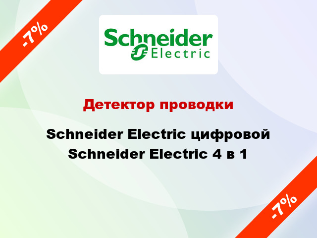 Детектор проводки Schneider Electric цифровой Schneider Electric 4 в 1