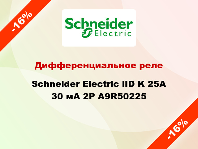Дифференциальное реле  Schneider Electric iID K 25A 30 мА 2P A9R50225
