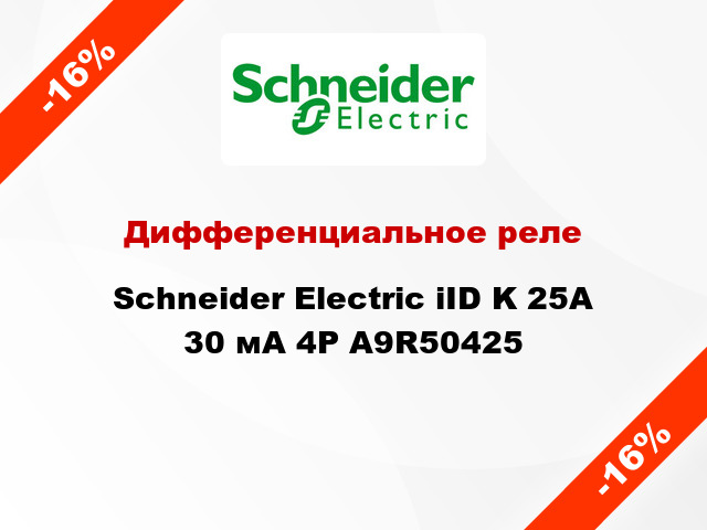 Дифференциальное реле  Schneider Electric iID K 25A 30 мА 4P A9R50425
