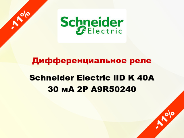 Дифференциальное реле  Schneider Electric iID K 40A 30 мА 2P A9R50240