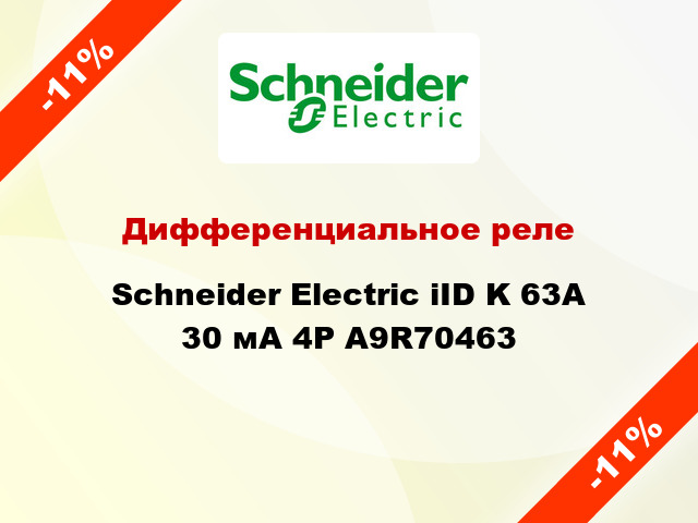 Дифференциальное реле  Schneider Electric iID K 63A 30 мА 4P A9R70463