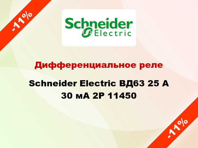 Дифференциальное реле  Schneider Electric ВД63 25 A 30 мА 2P 11450