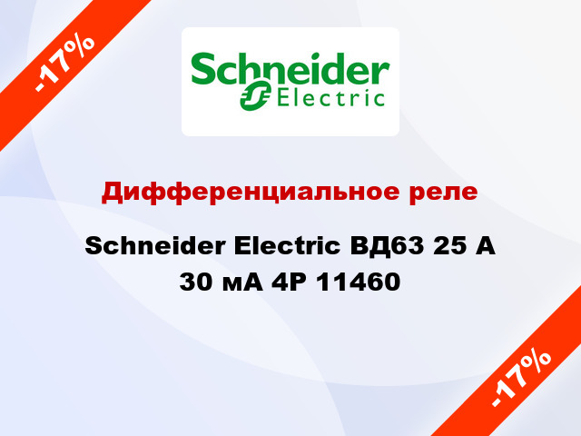 Дифференциальное реле  Schneider Electric ВД63 25 A 30 мА 4P 11460