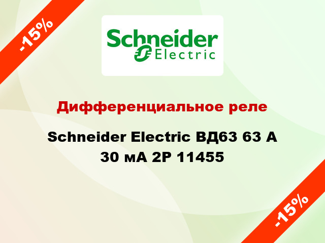 Дифференциальное реле  Schneider Electric ВД63 63 A 30 мА 2P 11455
