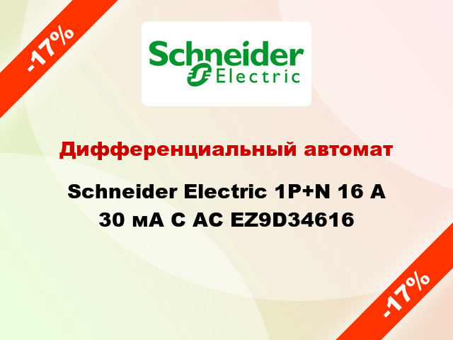 Дифференциальный автомат  Schneider Electric 1Р+N 16 А 30 мА С АС EZ9D34616