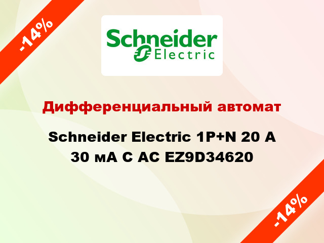 Дифференциальный автомат Schneider Electric 1Р+N 20 А 30 мА С АС EZ9D34620