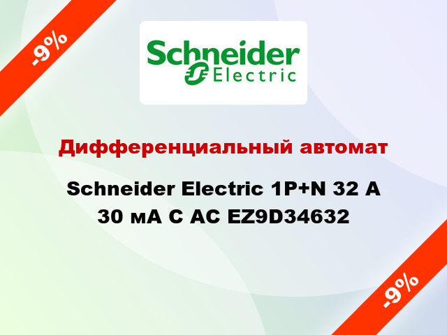 Дифференциальный автомат  Schneider Electric 1Р+N 32 А 30 мА С АС EZ9D34632