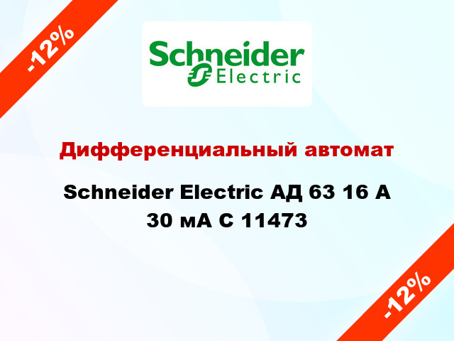 Дифференциальный автомат Schneider Electric АД 63 16 А 30 мА C 11473