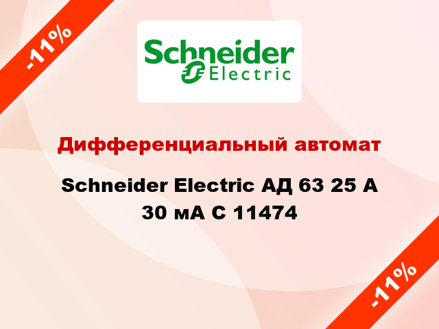 Дифференциальный автомат  Schneider Electric АД 63 25 А 30 мА C 11474