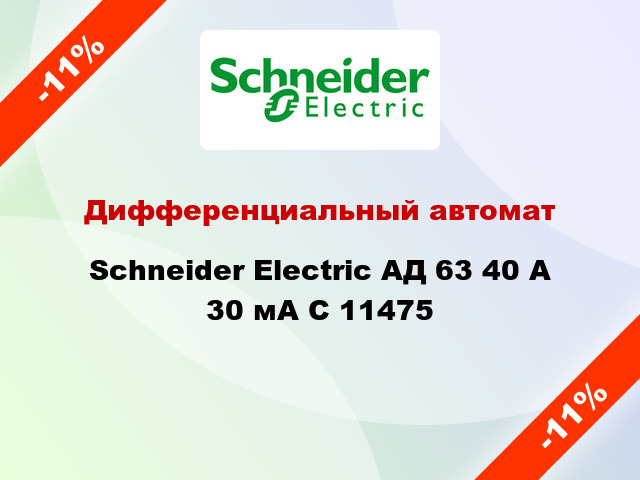 Дифференциальный автомат Schneider Electric АД 63 40 А 30 мА C 11475