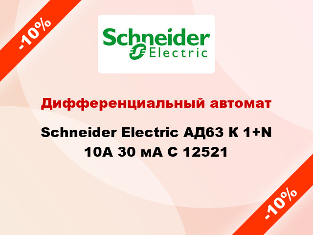 Дифференциальный автомат Schneider Electric АД63 К 1+N 10A 30 мA C 12521