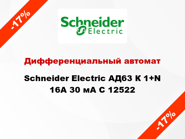 Дифференциальный автомат Schneider Electric АД63 К 1+N 16A 30 мA C 12522