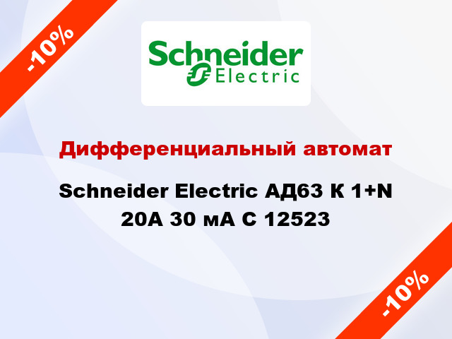 Дифференциальный автомат Schneider Electric АД63 К 1+N 20A 30 мA C 12523