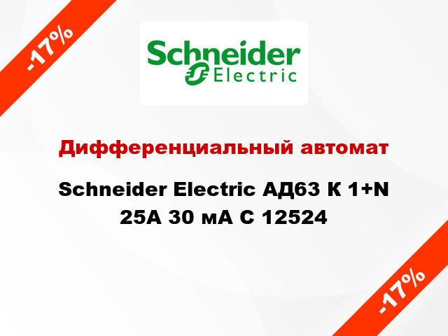 Дифференциальный автомат Schneider Electric АД63 К 1+N 25A 30 мA C 12524