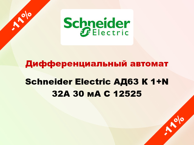 Дифференциальный автомат Schneider Electric АД63 К 1+N 32A 30 мA C 12525