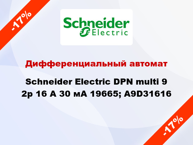 Дифференциальный автомат  Schneider Electric DPN multi 9 2p 16 А 30 мА 19665; A9D31616