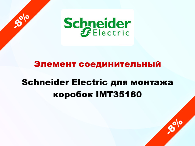 Элемент соединительный  Schneider Electric для монтажа коробок IMT35180