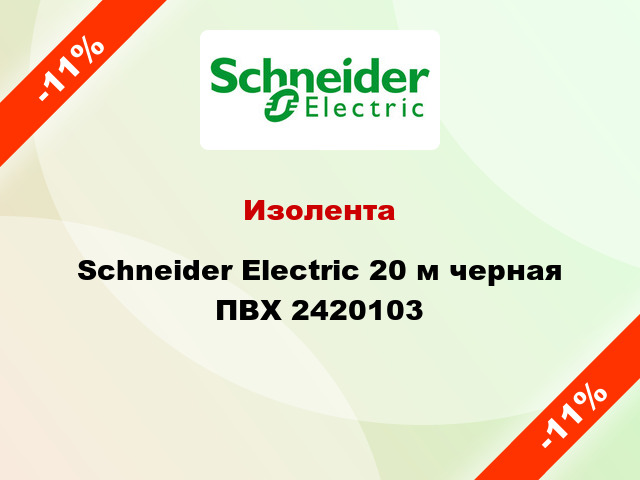 Изолента Schneider Electric 20 м черная ПВХ 2420103
