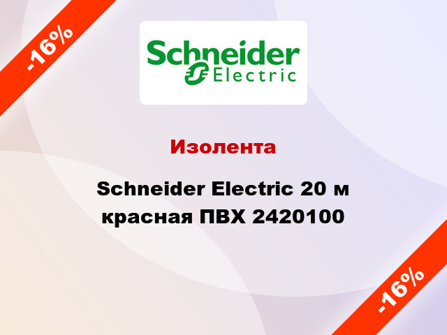 Изолента Schneider Electric 20 м красная ПВХ 2420100