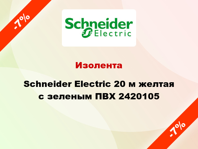 Изолента Schneider Electric 20 м желтая с зеленым ПВХ 2420105