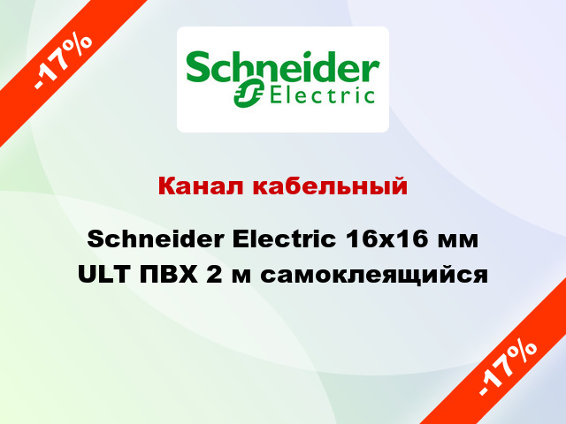 Канал кабельный Schneider Electric 16x16 мм ULT ПВХ 2 м самоклеящийся