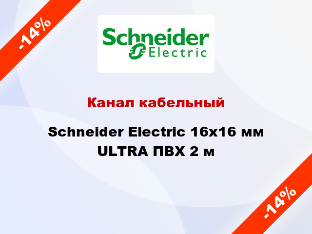 Канал кабельный Schneider Electric 16x16 мм ULTRA ПВХ 2 м