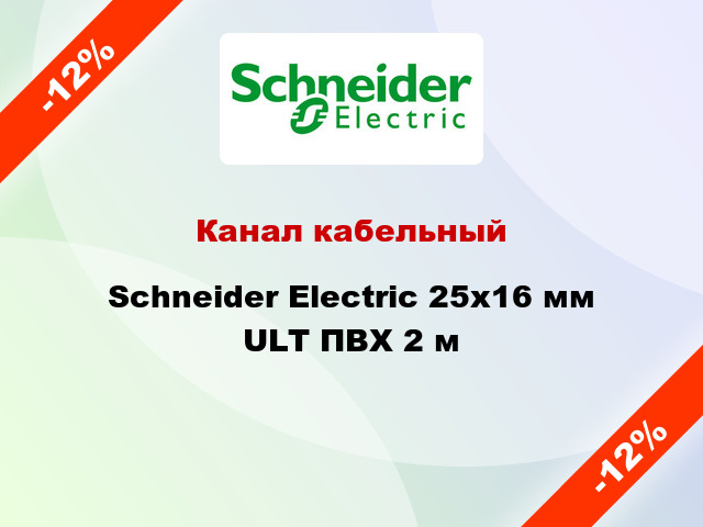 Канал кабельный Schneider Electric 25x16 мм ULT ПВХ 2 м