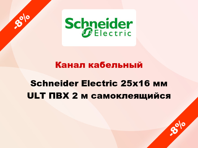 Канал кабельный Schneider Electric 25x16 мм ULT ПВХ 2 м самоклеящийся