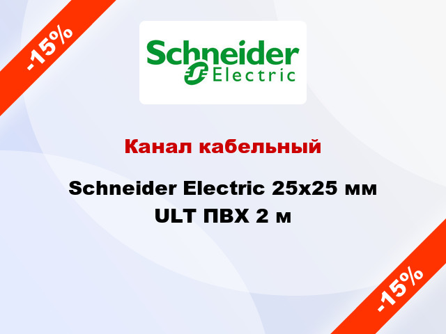 Канал кабельный Schneider Electric 25x25 мм ULT ПВХ 2 м