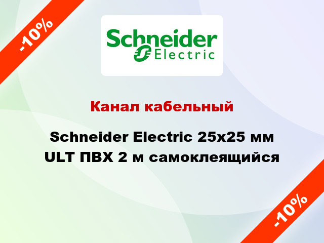 Канал кабельный Schneider Electric 25x25 мм ULT ПВХ 2 м самоклеящийся