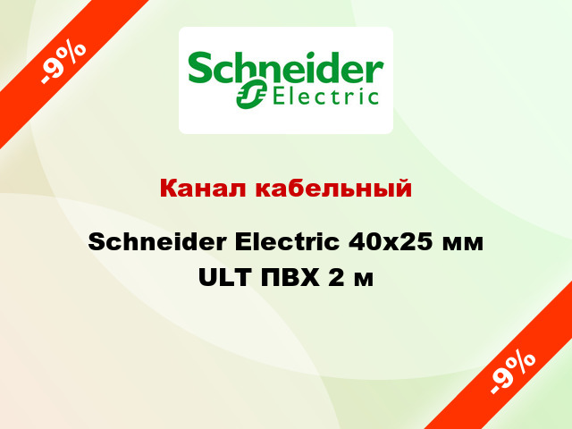 Канал кабельный Schneider Electric 40x25 мм ULT ПВХ 2 м