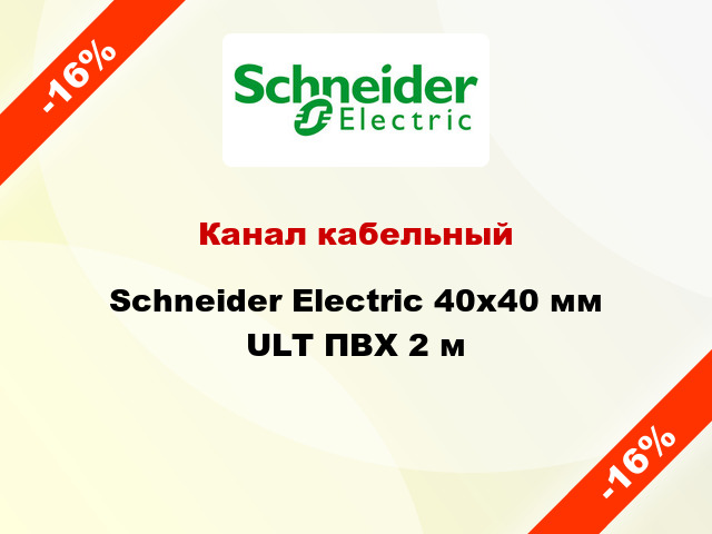 Канал кабельный Schneider Electric 40x40 мм ULT ПВХ 2 м