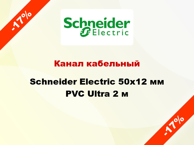 Канал кабельный Schneider Electric 50x12 мм PVC Ultra 2 м