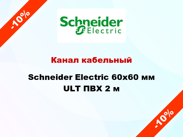 Канал кабельный Schneider Electric 60x60 мм ULT ПВХ 2 м