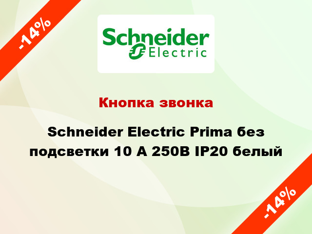 Кнопка звонка Schneider Electric Prima без подсветки 10 А 250В IP20 белый