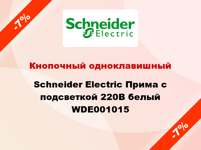 Кнопочный одноклавишный Schneider Electric Прима с подсветкой 220В белый WDE001015