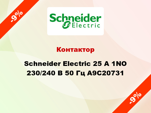Контактор  Schneider Electric 25 A 1NO 230/240 В 50 Гц A9C20731