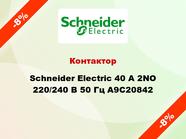 Контактор  Schneider Electric 40 A 2NO 220/240 В 50 Гц A9C20842