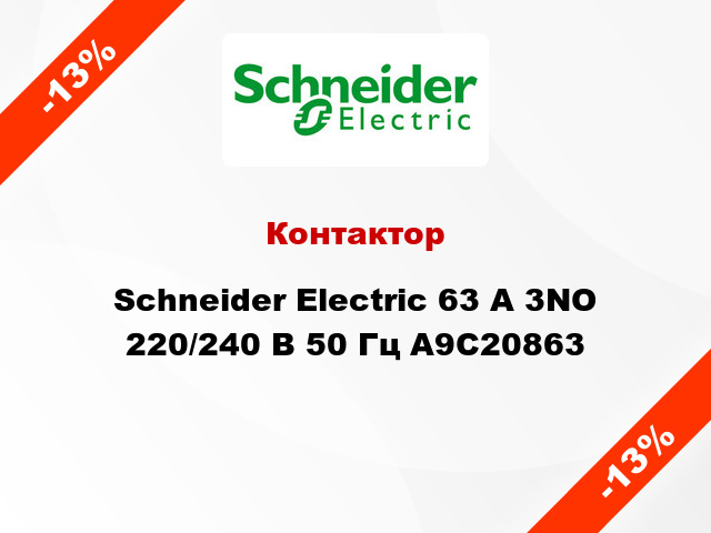 Контактор  Schneider Electric 63 А 3NO 220/240 В 50 Гц A9C20863