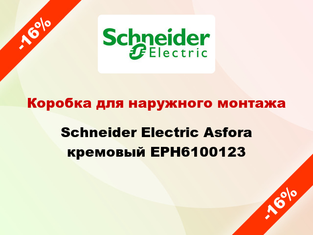 Коробка для наружного монтажа Schneider Electric Asfora кремовый EPH6100123