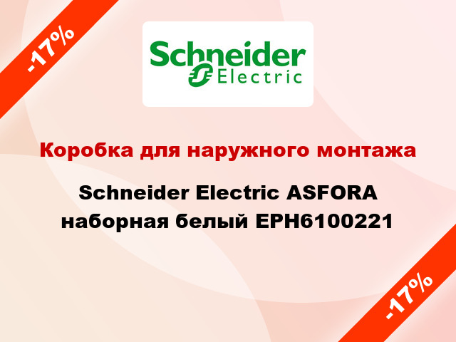 Коробка для наружного монтажа Schneider Electric ASFORA наборная белый EPH6100221