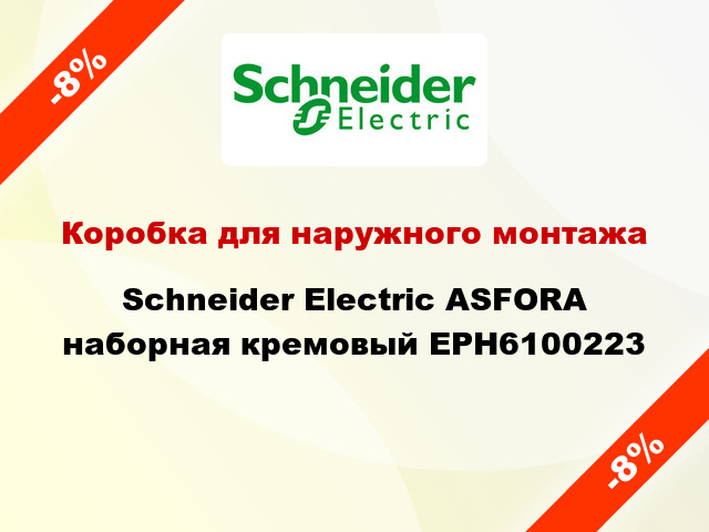 Коробка для наружного монтажа Schneider Electric ASFORA наборная кремовый EPH6100223