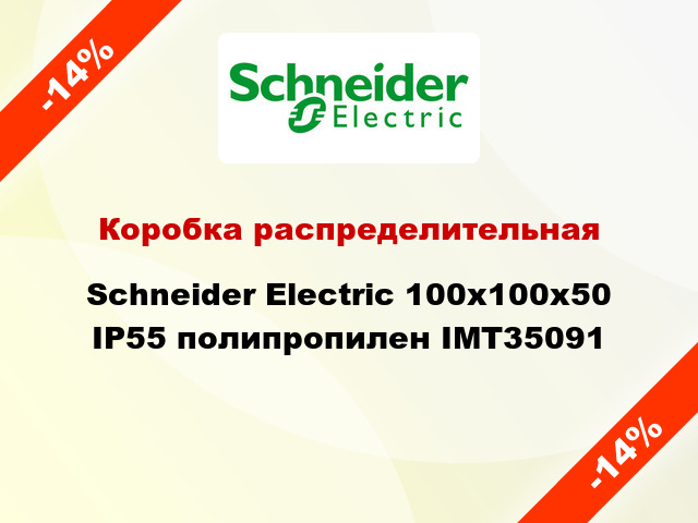 Коробка распределительная  Schneider Electric 100х100х50 IP55 полипропилен IMT35091